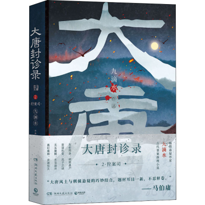 正版新书]大唐封诊录 2·狩案司九滴水 著9787572603976