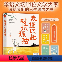 [正版]我谨以此对抗孤独 史铁生汪曾祺季羡林梁实秋丰子恺等华语文坛14位名家写给人生的顿悟之书 中国近代随笔文学散文小