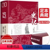 [正版]史记原著加译文原版司马迁著 文言文原文+白话文译文带注释全版青少年版中国古典文学名著经典国学书籍 孔学堂书局