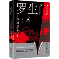 音像罗生门[日]芥川龙之介