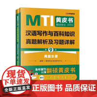 正版 翻译硕士(MTI)汉语写作与百科知识真题解析及习题讲解:真题分册+解析分册(第9版全2册) 翻译硕士考试研究中心