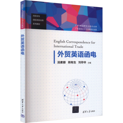 正版新书]外贸英语函电汤素娜;熊有生;刘存丰;谢雨彤97873025