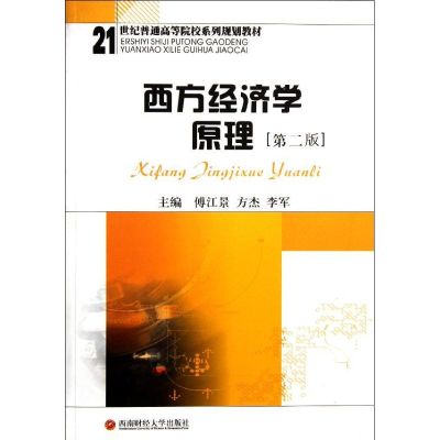 [M]西方经济学原理(第2版)-9787550404984