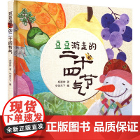 豆豆游走的二十四节气 二十一世纪出版社集团 杨智坤 著 中创天下 编 绘本 绘本/图画书/少儿动漫书