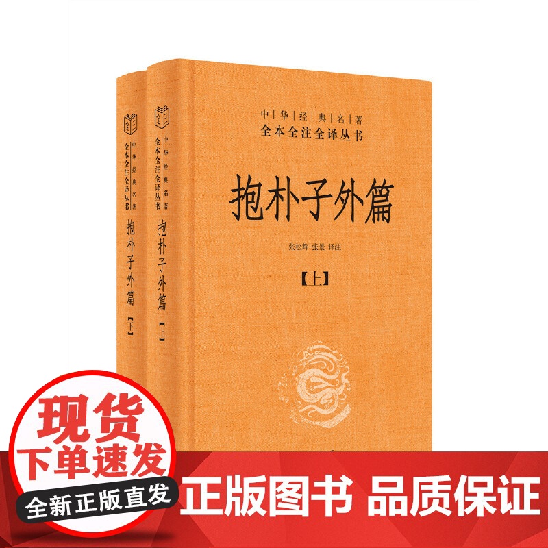 抱朴子外篇 精装全2册 中华经典名著全本全注全译丛书 东晋葛洪著思想道家养生文化书籍张松辉译注文白对照 中华书局