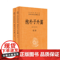 抱朴子外篇 精装全2册 中华经典名著全本全注全译丛书 东晋葛洪著思想道家养生文化书籍张松辉译注文白对照 中华书局