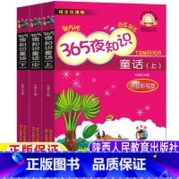 365夜知识童话[全套3册] [正版]365夜知识童话上中下全套三册注音版彩图美绘陕西人民教育出版社孙博文主编小学生一年