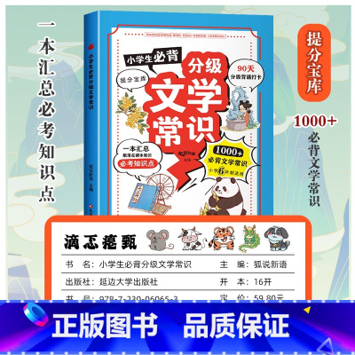 小学生必背分级文学常识 小学通用 [正版]小学生必背分级文学常识2024版文学常识积累大全同步1-6年级人教版语文知识积