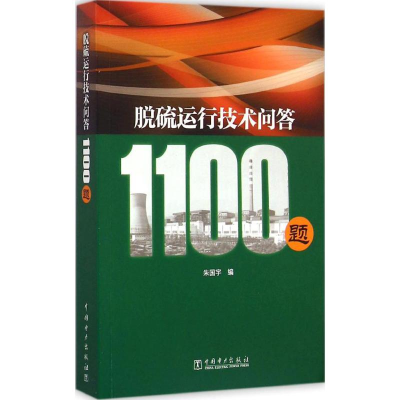 [M]脱硫运行技术问答1100题-9787512369962