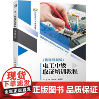 机工 电工中级取证培训教程(微课视频版) 廖景威 李冠斌