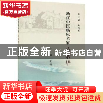 正版 浙江中医临床名家:范炳华 许丽 科学出版社 9787030614827