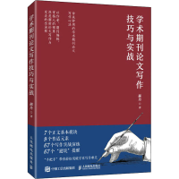 [M]学术期刊论文写作技巧与实战-9787115584960