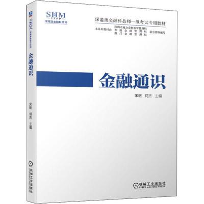 正版新书]金融通识宋9787111650812