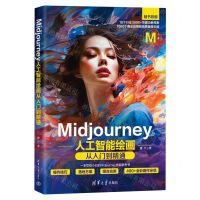 [N]Midjourney人工智能绘画从入门到精通-9787302645733