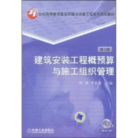音像建筑安装工程概预算与运行管理陈刚,李惠敏