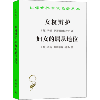 醉染图书女权辩护 妇女的屈从地位9787100022163