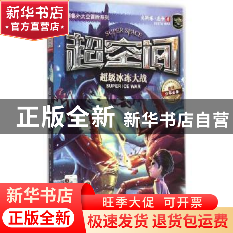 正版 超级冰冻大战 贝斯塔·尼卡(Besta Nika)著 浙江摄影出版社 9