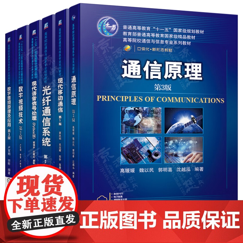通信原理 第三版 高媛媛 光纤通信系统 沈建华 现代移动通信 第五版 蔡跃明 数字音视频技术 现代语音信号处理(Pyth