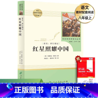 红星照耀中国❤️[八年级人教版] [正版]红星照耀中国和红岩原著无删减七年级八年级必读课外书昆虫记 海底两万里 经典常谈