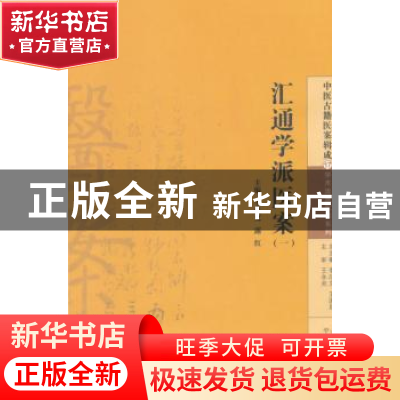 正版 汇通学派医案:一 李成文,露红主编 中国中医药出版社 97875