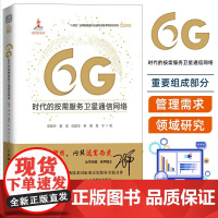 6G时代的按需服务卫星通信网络 匡麟玲 卫星通信网络效能评估星座设计频率使用波束资源调度按需接入管理卫星通信网络
