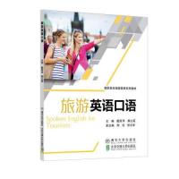 正版新书]旅游英语口语戴丽萍9787512139961