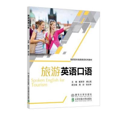 正版新书]旅游英语口语戴丽萍9787512139961