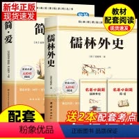 [配套人教版]儒林外史+简爱2册 [正版]九年级2册 简爱和儒林外史吴敬梓原著完整版必读初三课外书初中课外阅读书籍上册下