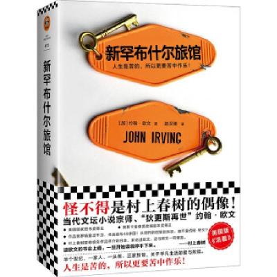 正版新书]全新正版 新罕布什尔旅馆[加]约翰·欧文著,陆汉臻 译