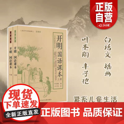 正版 开明国语课本 上下册 图文并茂 叶圣陶编 丰子恺绘 上海图书馆馆藏拂尘 语文老课本 适用于小学初级学生用语文课