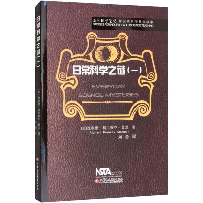 [M]莫兰科学笔记 日常科学之谜(1)-9787549970773