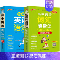 [套装 ]词汇+语法 高中通用 [正版]2025高中英语词汇随身记3500词+376词高频乱序版掌中宝天天背高一高二高三