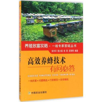 正版新书]高效养蜂技术有问必答张中印 等 编著 著作97871092208