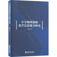 正版新书]中学物理教师教学反思能力研究高倩 著9787569724530