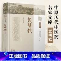 2024新书 中原历代中医药名家文库 现当代卷 武明钦 武步涛 武老应用经方时方**内科杂病经验方 方药心悟 谈 [正版