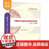 [正版新书]中国青年创新创业发展评价研究 以长三角为例 王伟忠 闫国庆 等 清华大学出版社 创新创业 长三角