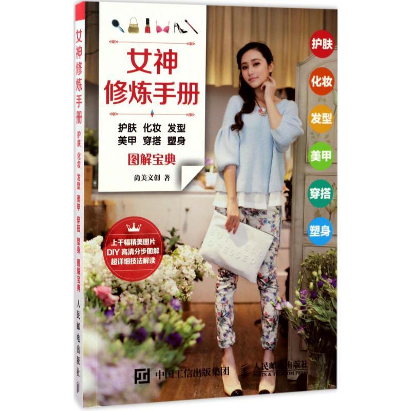 正版新书]女神修炼手册:护肤 化妆 发型 美甲 穿搭 塑身图解宝