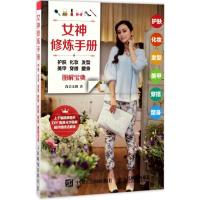 正版新书]女神修炼手册:护肤 化妆 发型 美甲 穿搭 塑身图解宝