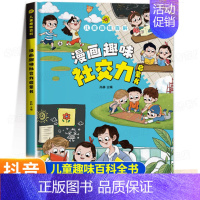 [单本]漫画趣味社交力启蒙书 [正版]抖音同款漫画趣味社交力启蒙书儿童趣味百科全书时间管理安全保护小学生漫画心理学积极力