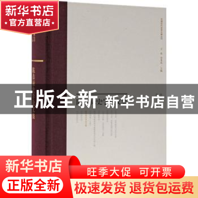 正版 陈恭禄史学论文集(精)/中国近代史学文献丛刊 陈恭禄,裘陈江