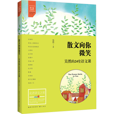 散文向你微笑——吴然的24堂语文课