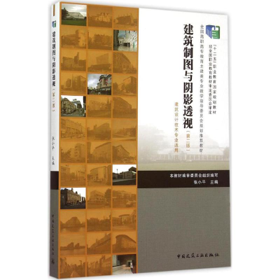 正版新书]建筑制图与阴影透视(第2版)张小平9787112164165