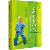 [M]太极回春八式——强身抗疫 青春不老-9787500958642