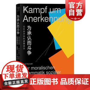 为承认而斗争 论社会冲突的道德语法思想剧场阿克塞尔霍耐特上海人民出版社社会理论哲学另著权力的批判/承认一部欧洲观念史