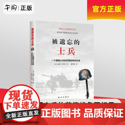 正版 被遗忘的士兵:一个德国士兵的苏德战争回忆录 平装 盖伊萨杰著 杨华钢 译 痛彻心灵的战争记
