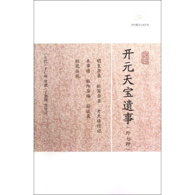 醉染图书开元天宝遗事(外七种)9787532563852