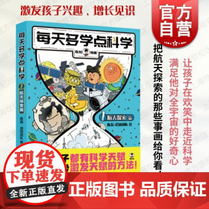 每天多学点科学航天探索篇 混知漫画系列儿童科普读物宇宙探索天体的秘密嫦娥五号登月 上海人民出版社