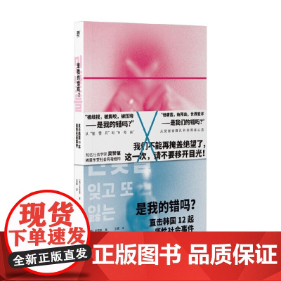 是我的错吗 直击韩国12起恶性社会事件 吴赞镐 著 社会科学