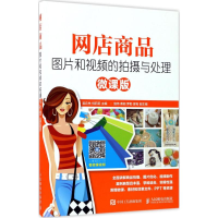 正版新书]网店商品图片和视频的拍摄与处理(微课版)吴丘林9787