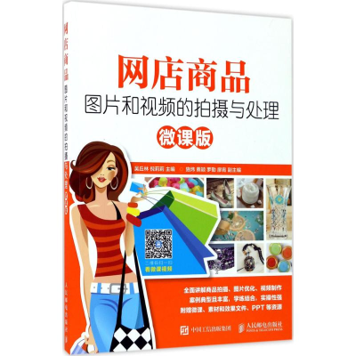 正版新书]网店商品图片和视频的拍摄与处理(微课版)吴丘林9787